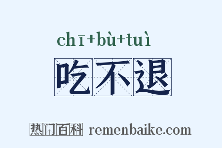 吃不退是什么意思的图片